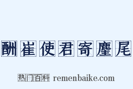 酬崔使君寄麈尾是什么意思的图片